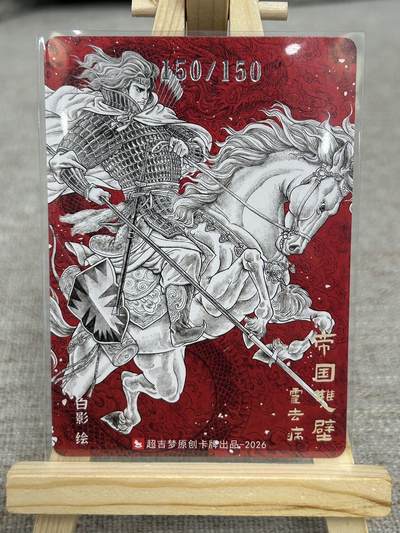 喜灰玩卡拍卖第八期，接拍品0佣金，欢迎送拍，释放现金流，让自己有资金可以购买更多喜欢的卡牌，让别的卡友能淘到更多心仪的卡牌 【白影尾编】超吉梦 白影老师绘 帝国双璧 霍去病 150/150 尾编