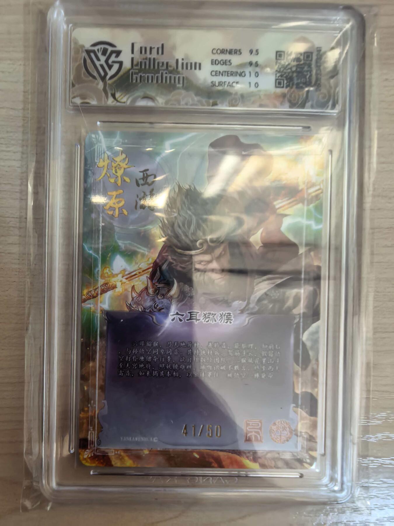 第113期阳大大卡牌拍卖第113期（持续收拍品，周五晚上九点截拍，进群福利早知道） 【10分】焱卡文化 西游姬 巴丁 六耳猕猴 折光限编41/50