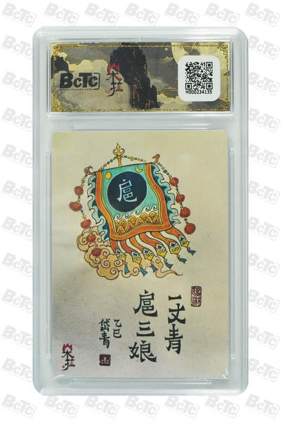 喜灰玩卡拍卖第八期，接拍品0佣金，欢迎送拍，释放现金流，让自己有资金可以购买更多喜欢的卡牌，让别的卡友能淘到更多心仪的卡牌 朵拉魔盒 五虎争鸾 陈岱青老师绘 扈三娘 折光粗闪 GEM MT+