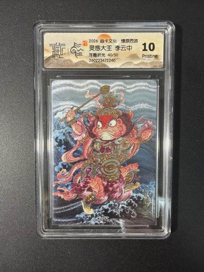 NO.31 好又多金牌大场，期期夯爆，每周必拍！要啥有啥，一站式配齐，方便凑单！（周6晚9点截拍，卖家送拍0抽成！） 【40/50编】焱卡文化 燎原西游 李云中 灵感大王 浮雕折光 10p