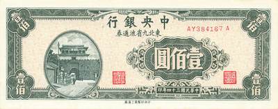 小福收藏拍卖第205期 裸钞场 本期有多张豹子号靓号  大量民国钞 百慕大样钞洋葱冠全套  阿富汗首年份查希尔国王和独立纪念碑 仅发行1000枚亚克力砖封蒙古20000图格里克帝国800周年纪念钞 卢旺达 东加勒比 斯里兰卡等多国精美纸币 - 中央银行 东北九省流通券 民国三十四年 1945年 壹佰圆 unc