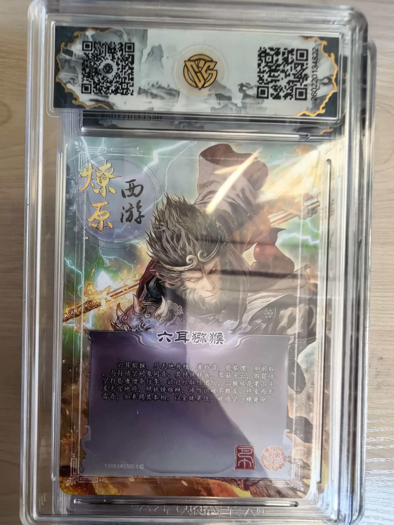 第113期阳大大卡牌拍卖第113期（持续收拍品，周五晚上九点截拍，进群福利早知道） 【10星】焱卡文化 西游姬 巴丁 六耳猕猴 星光822 大概率唯一十星最高分绝世无双