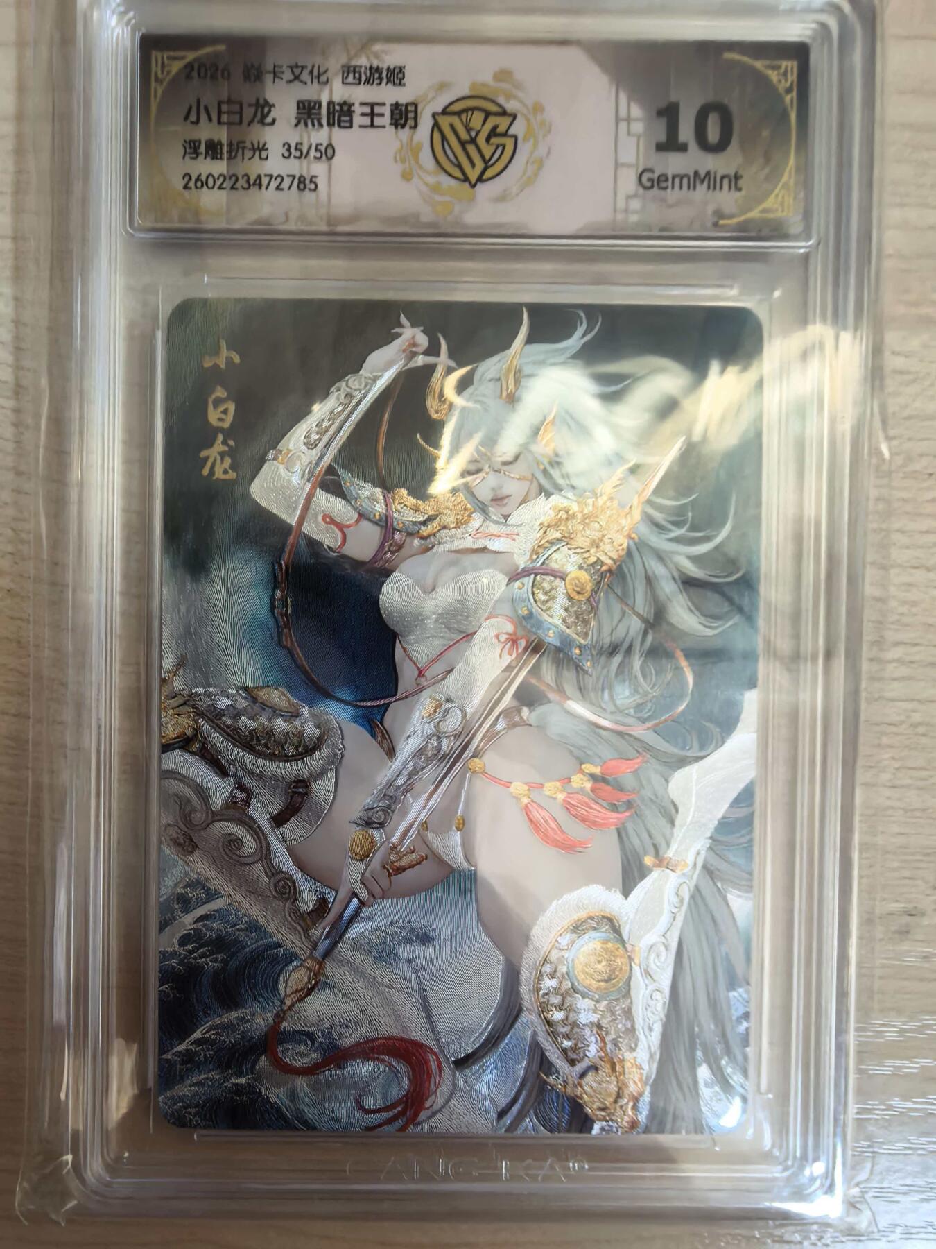 第113期阳大大卡牌拍卖第113期（持续收拍品，周五晚上九点截拍，进群福利早知道） 【10分】焱卡文化 西游姬 黑暗王朝 小白龙 浮雕折光限编35/50