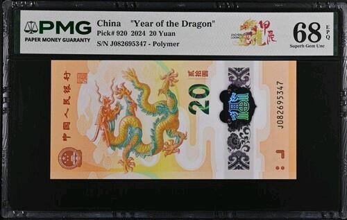 品味人生 小龙钞乱龙号一张PMG68