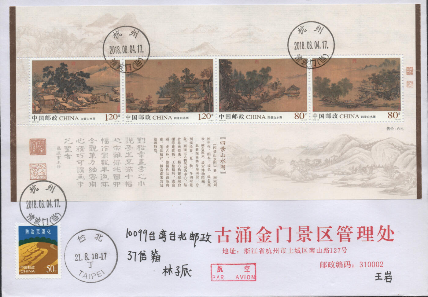 2026年04月25日19:30海外、大陆、澳门、香港邮政精品首日实寄封拍卖专场 2018中国《四景山水图》公函封首日实寄封