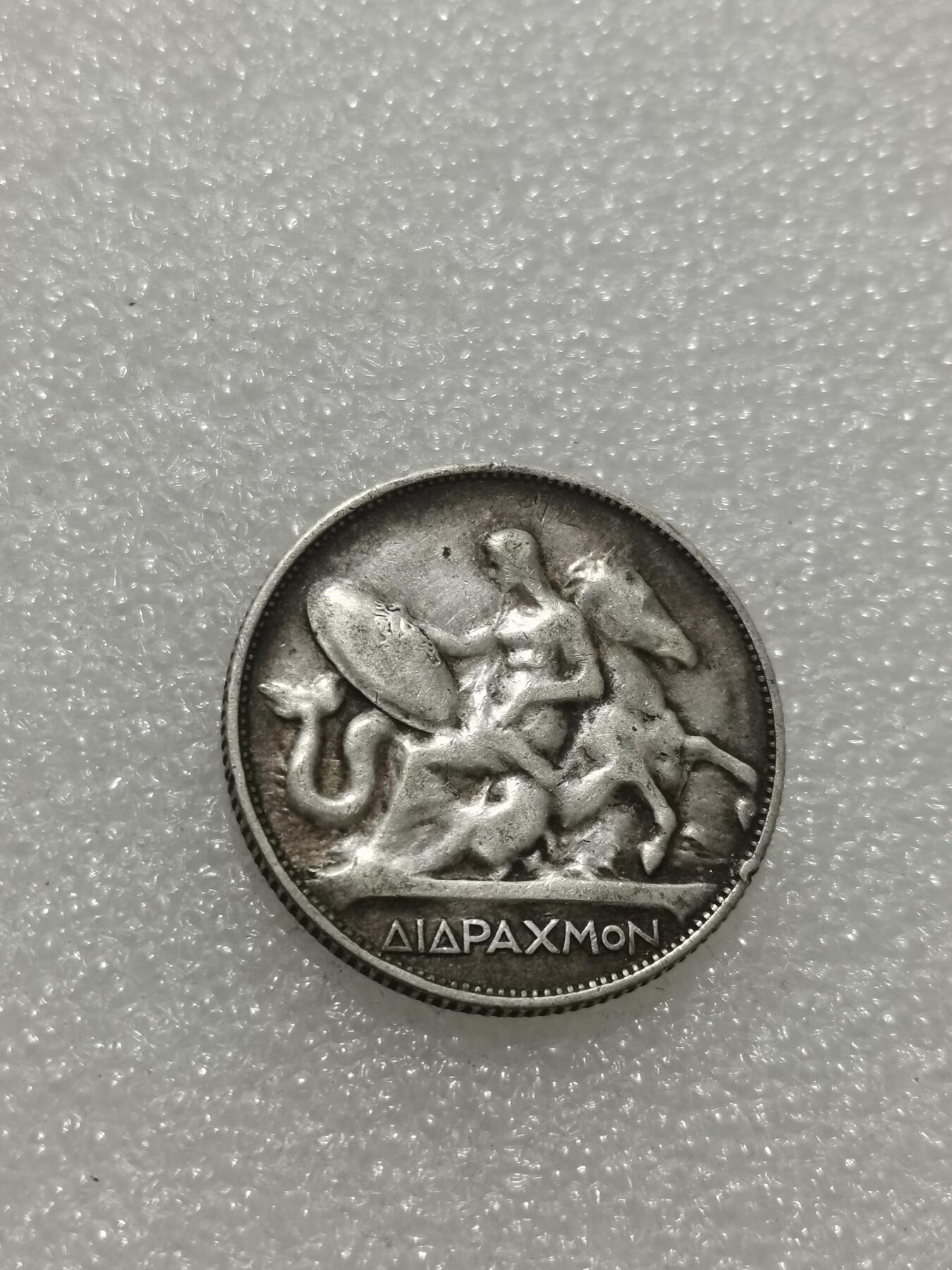 天下钱庄专场欢迎参拍 希腊2德拉克马银币