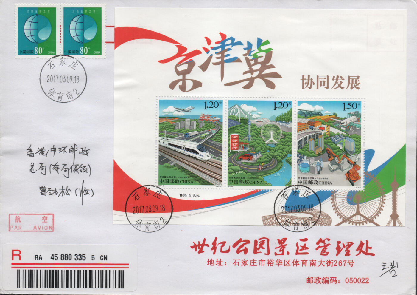 2026年04月25日19:30海外、大陆、澳门、香港邮政精品首日实寄封拍卖专场 2017中国《京津冀协同发展全张6原地》公函封首日实寄封