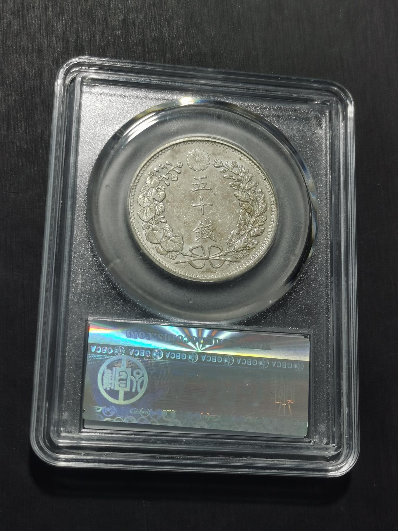 天下钱庄专场欢迎参拍 日本龙五十钱银币