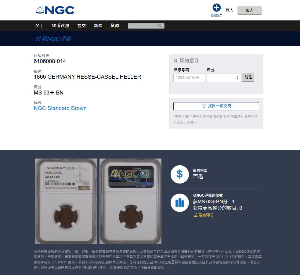 《竞宝斋》第482场 周日，周一 2场连拍 （全场包邮）20级店铺 欢迎送拍 唯一冠军分 NGC MS63+BN 德国1866年黑森卡塞尔邦1赫勒铜币 