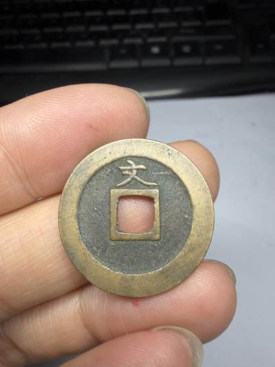 2026年集古藏今外币拍卖第四期-第3场—（总第323拍），可以寄存60天，满160元包邮。 宽永背文