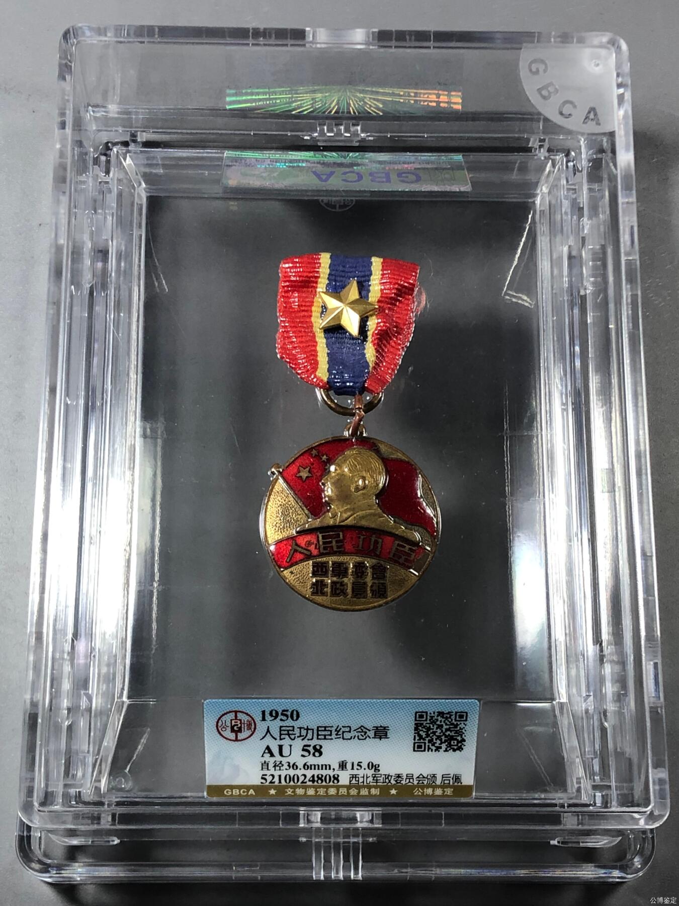 AU58人民功臣。西北军委员会。北京公博总部评级