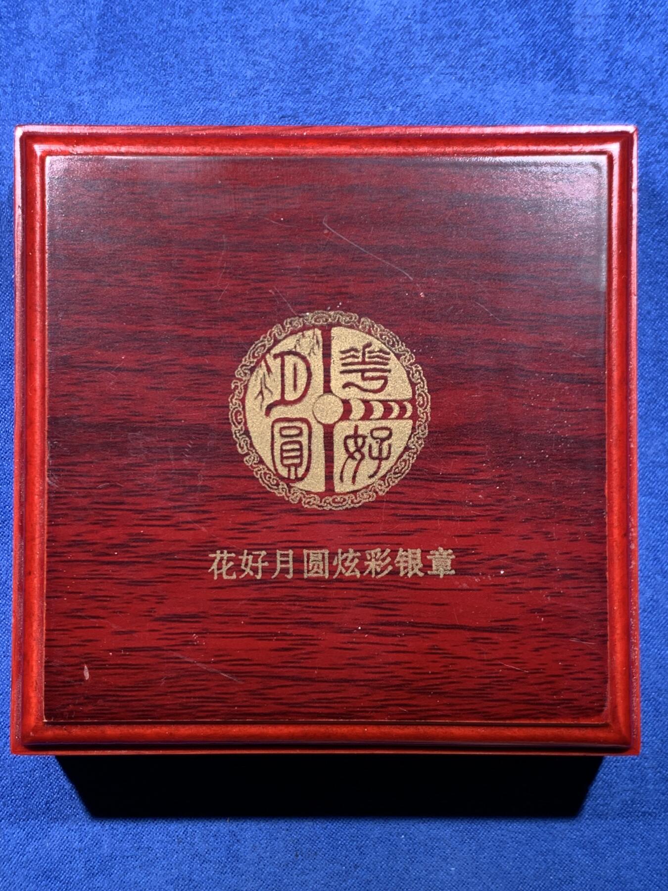 《竞宝斋》第482场 周日，周一 2场连拍 （全场包邮）20级店铺 欢迎送拍 花好月圆炫彩银章 999银 30克 带盒证