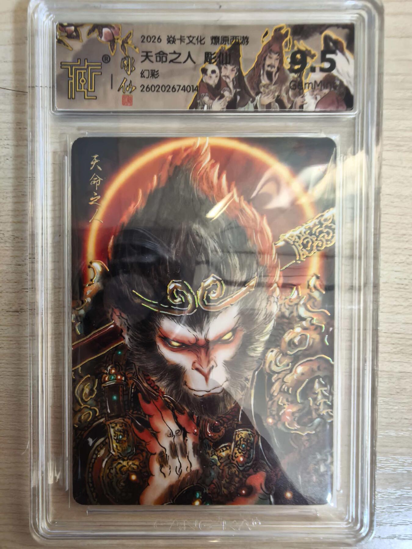第113期阳大大卡牌拍卖第113期（持续收拍品，周五晚上九点截拍，进群福利早知道） 【9.5分】焱卡文化 西游姬 彫仙 天命人 幻彩014