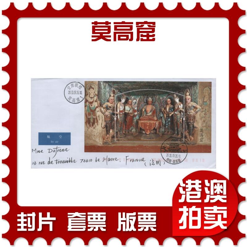 2026年04月25日19:30海外、大陆、澳门、香港邮政精品首日实寄封拍卖专场 2020中国《莫高窟》自然封首日实寄封