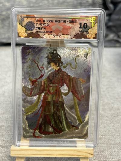 喜灰玩卡拍卖第八期，接拍品0佣金，欢迎送拍，释放现金流，让自己有资金可以购买更多喜欢的卡牌，让别的卡友能淘到更多心仪的卡牌 炎卡 神话中国 御魔志 胡子怪兽老师绘 九天玄女 浮雕折光 （评级壳细小划痕介意勿拍）