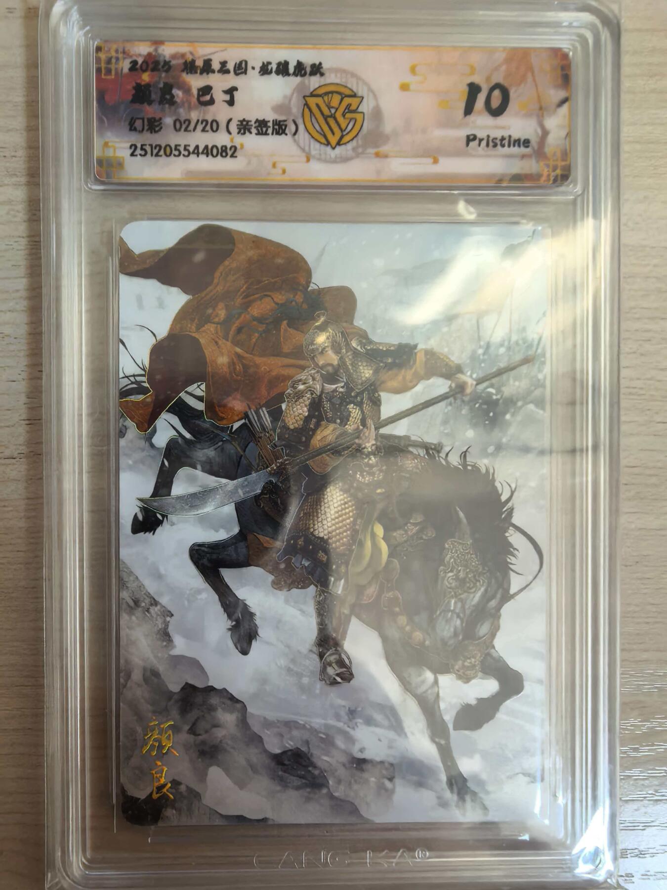 第113期阳大大卡牌拍卖第113期（持续收拍品，周五晚上九点截拍，进群福利早知道） 【亲签10P】焱卡文化 燎原三国·龙骧虎跃 巴丁 颜良 亲签幻彩02/20