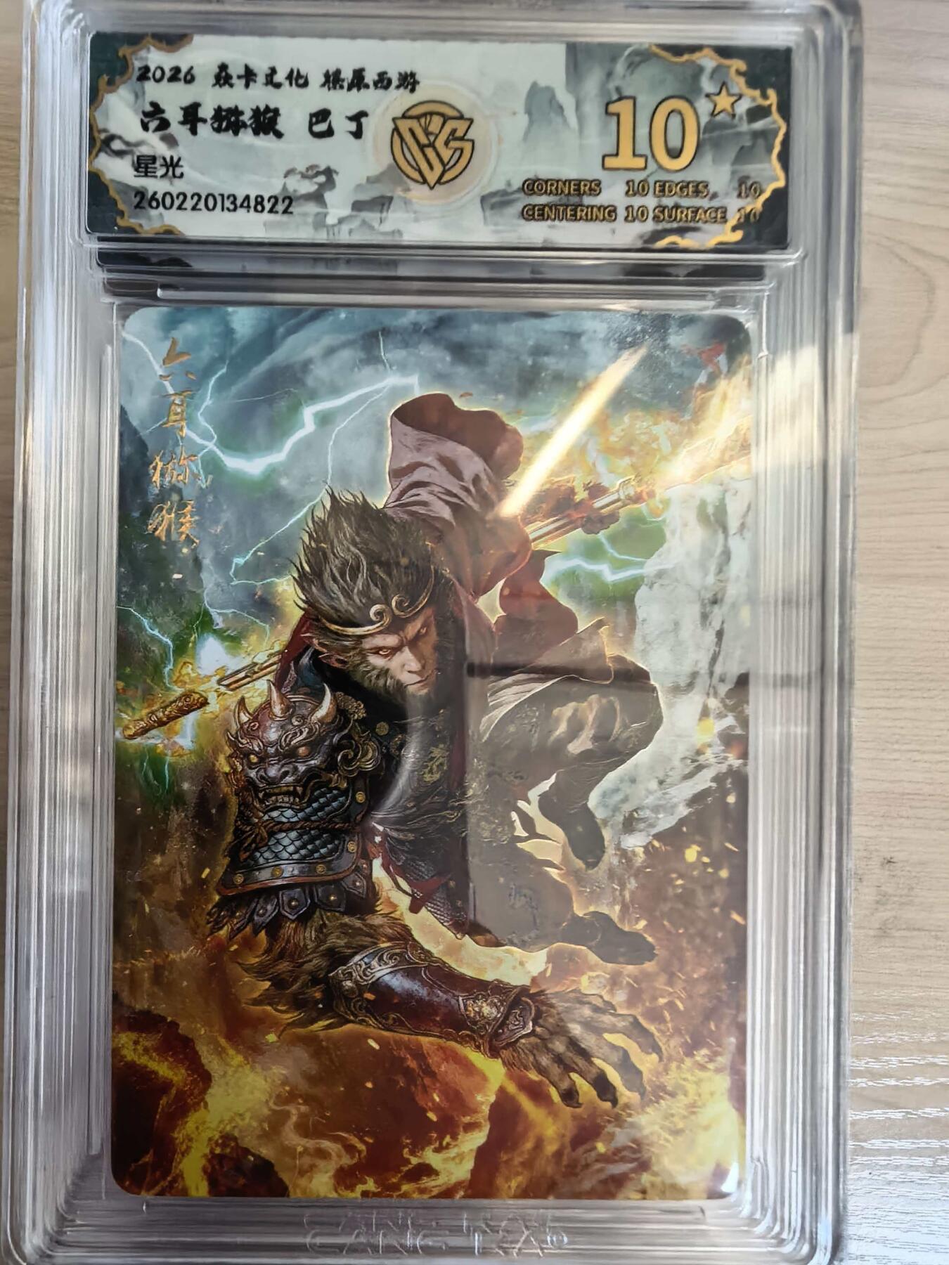 第113期阳大大卡牌拍卖第113期（持续收拍品，周五晚上九点截拍，进群福利早知道） 【10星】焱卡文化 西游姬 巴丁 六耳猕猴 星光822 大概率唯一十星最高分绝世无双