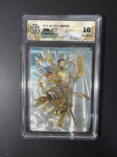 NO.31 好又多金牌大场，期期夯爆，每周必拍！要啥有啥，一站式配齐，方便凑单！（周6晚9点截拍，卖家送拍0抽成！） 【21/30编】焱卡文化 燎原西游 巴丁 李靖 幻彩折光 10g