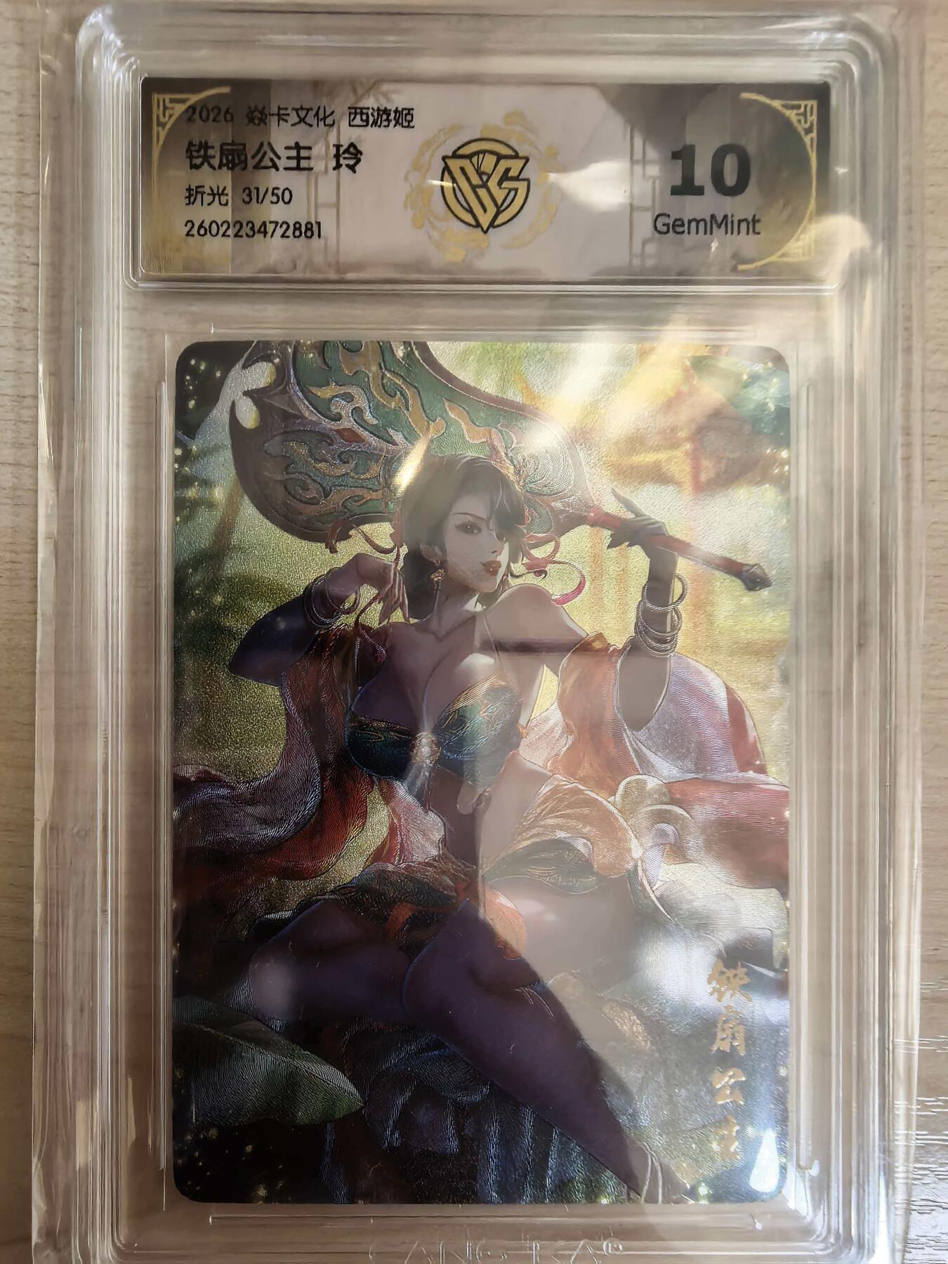 第113期阳大大卡牌拍卖第113期（持续收拍品，周五晚上九点截拍，进群福利早知道） 【10分】焱卡西游 玲姐 铁扇公主 折光限编31/50