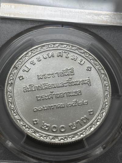 文馨钱币收藏第 303 场，【五一钱币荟，收藏盛宴】长期接代拍业务 PCGS MS67 泰国 1979 年佛历 2522 年皇家摇篮仪式 200 铢纪念银币
