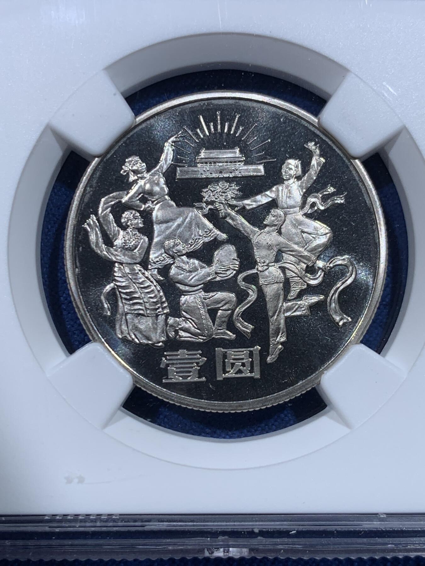 《竞宝斋》第482场 周日，周一 2场连拍 （全场包邮）20级店铺 欢迎送拍 NGC PF68CAMEO 中华人民共和国1984年成立三十五周年-民族大团结壹圆精制纪念币 亚军分