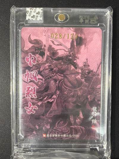 NO.31 好又多金牌大场，期期夯爆，每周必拍！要啥有啥，一站式配齐，方便凑单！（周6晚9点截拍，卖家送拍0抽成！） 【28/120编亲签】超吉梦 历代五虎 张导亲签 瓦氏夫人 粗闪 官封砖