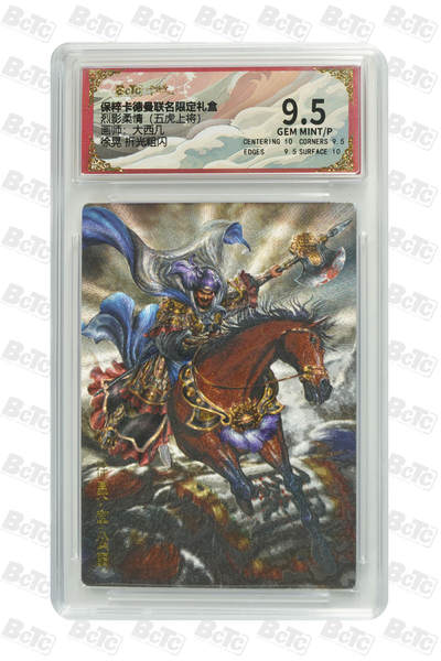 喜灰玩卡拍卖第八期，接拍品0佣金，欢迎送拍，释放现金流，让自己有资金可以购买更多喜欢的卡牌，让别的卡友能淘到更多心仪的卡牌 卡德曼 五虎上将 大西几老师绘 徐晃 折光粗闪 GEM MINT/P