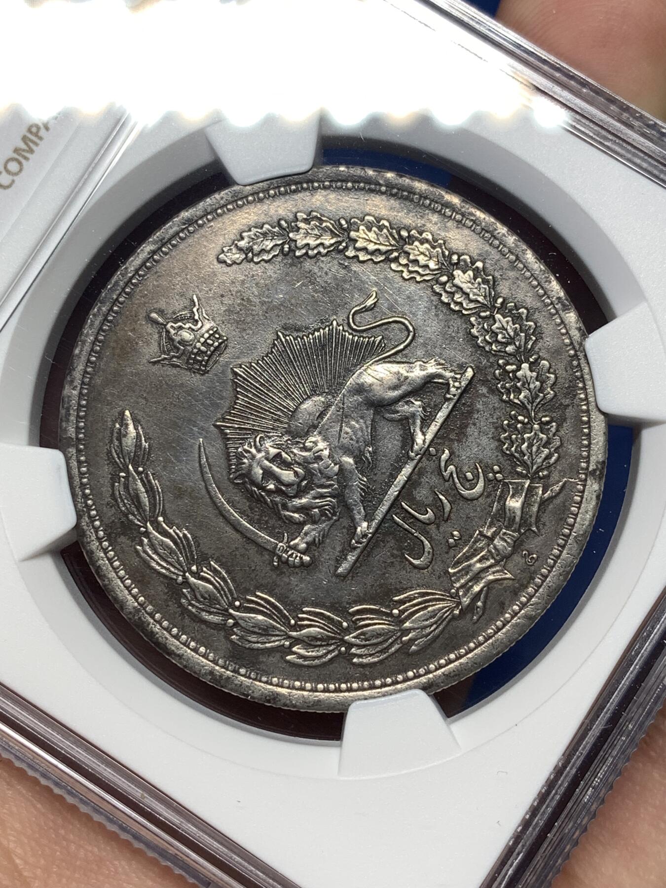 《竞宝斋》第482场 周日，周一 2场连拍 （全场包邮）20级店铺 欢迎送拍 NGC AU 伊朗1933年狮子拿刀5里亚尔大银币