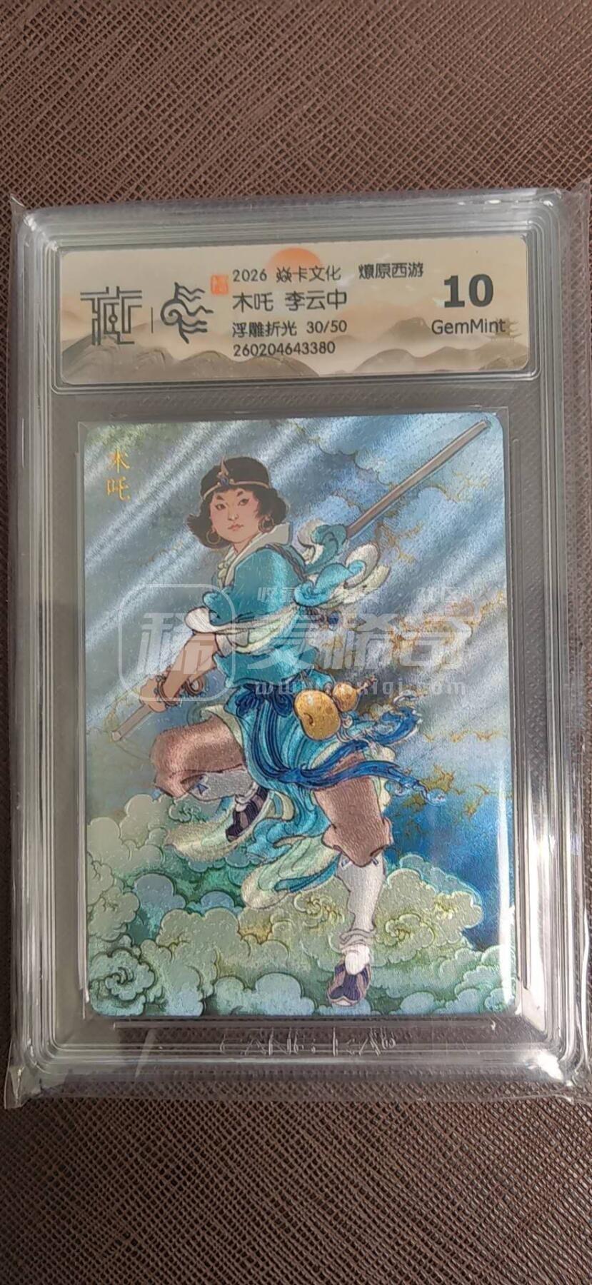 第113期阳大大卡牌拍卖第113期（持续收拍品，周五晚上九点截拍，进群福利早知道） 【10分】焱卡文化 燎原西游 李云中 木吒 浮雕折光限编30/50