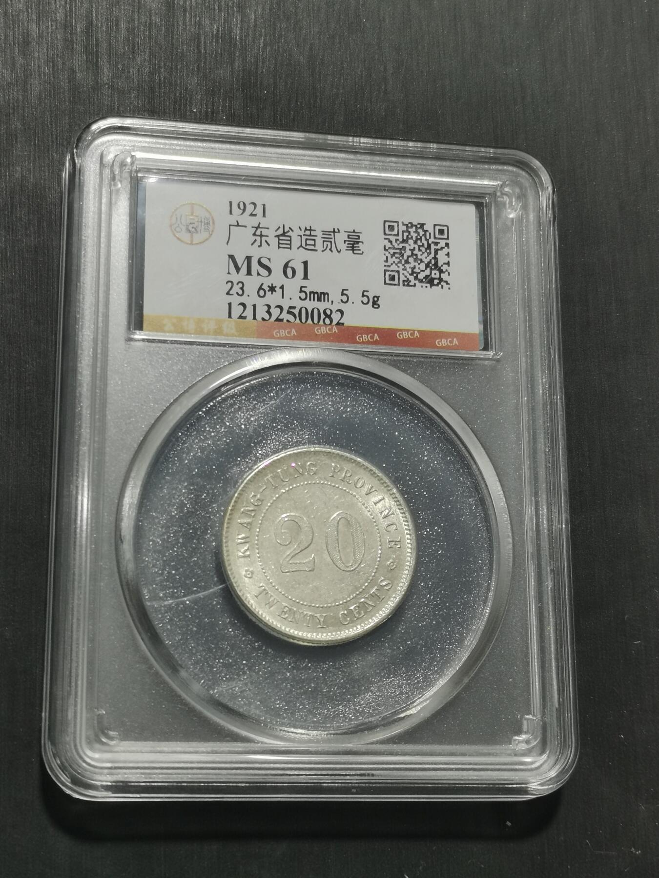 天下钱庄专场欢迎参拍 广东两毫银币