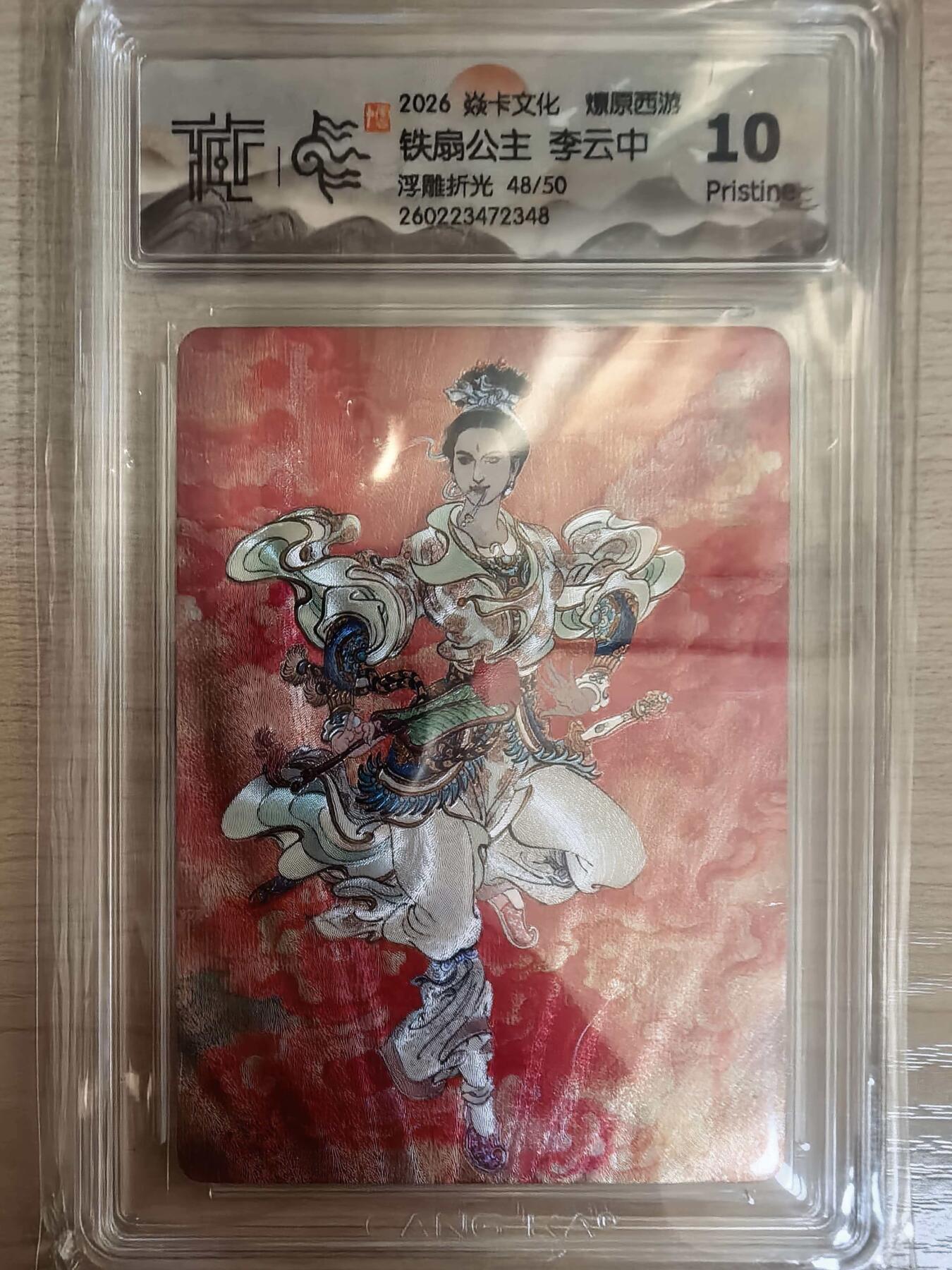 第113期阳大大卡牌拍卖第113期（持续收拍品，周五晚上九点截拍，进群福利早知道） 【10P】焱卡文化 西游姬 李云中 铁扇公主 折光限编48/50