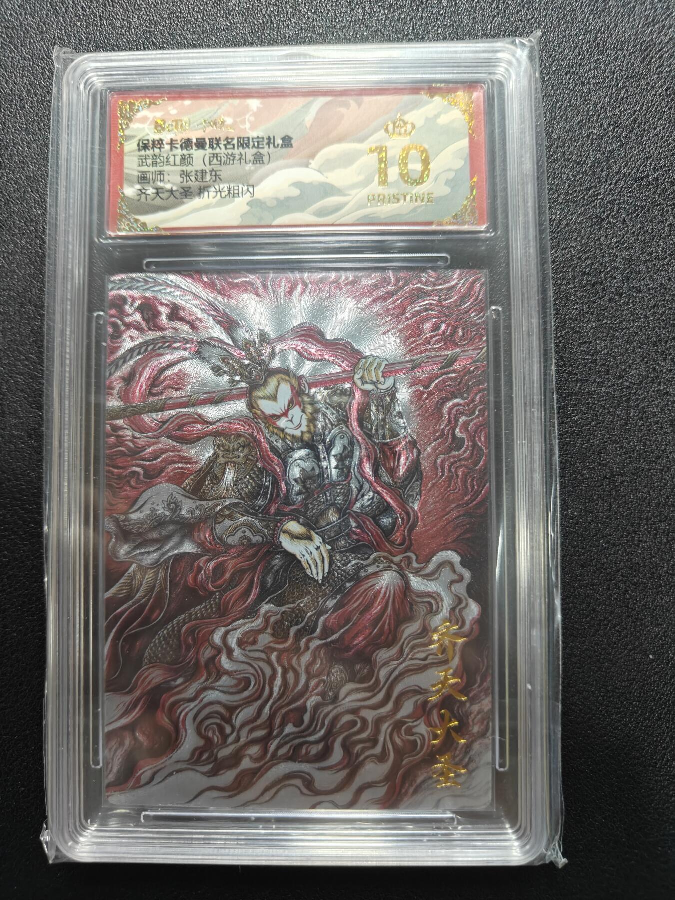 天玑星卡拍第188期《4.20周一截拍》持续收拍收评中 满赠卡需备注 卡德曼 武韵红颜 张建东 齐天大圣 折光粗闪 保粹爆金10