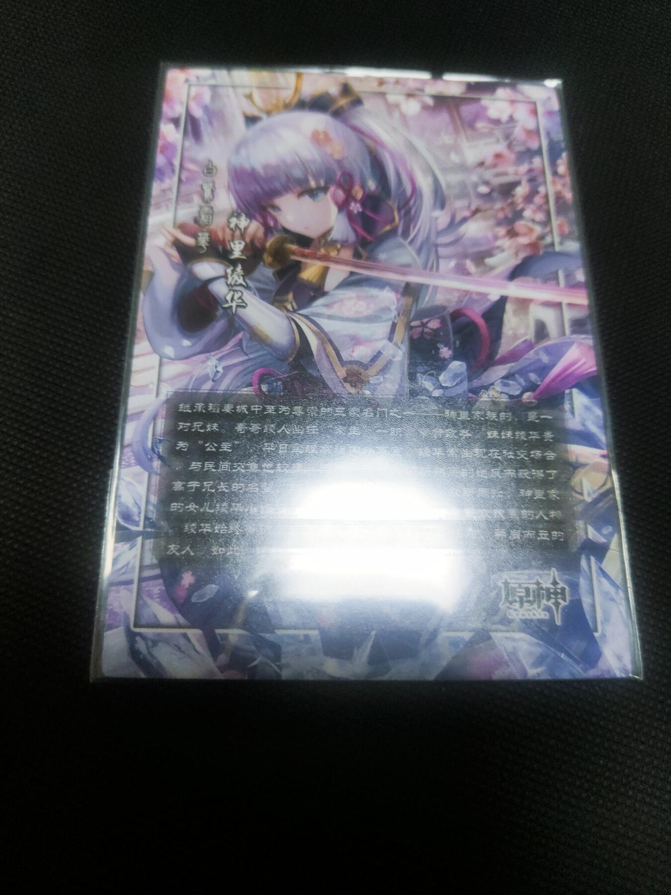 【持续收拍品】-琦卡当当铺～第42期★★~支持寄存★★~【9点40结束】扫码加群抽[包邮券]~ 藏无缺旋哥 原神 神里绫华 粗闪 1张