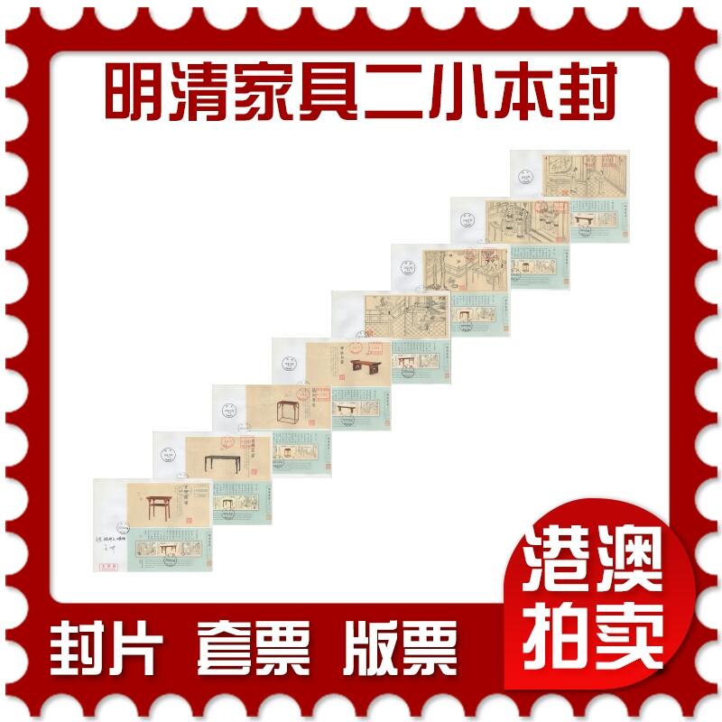 2026年04月25日19:30海外、大陆、澳门、香港邮政精品首日实寄封拍卖专场 2011中国《明清家具二小本封》公函封首日实寄封