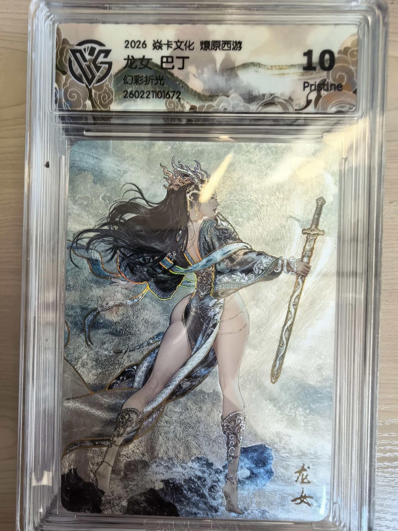 第113期阳大大卡牌拍卖第113期（持续收拍品，周五晚上九点截拍，进群福利早知道） 【10P】焱卡文化 西游姬 巴丁 龙女 幻彩折光672