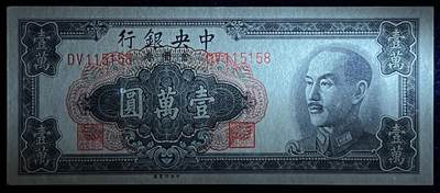 小福收藏拍卖第205期 裸钞场 本期有多张豹子号靓号  大量民国钞 百慕大样钞洋葱冠全套  阿富汗首年份查希尔国王和独立纪念碑 仅发行1000枚亚克力砖封蒙古20000图格里克帝国800周年纪念钞 卢旺达 东加勒比 斯里兰卡等多国精美纸币 中央银行 民国三十八年 1949年 金元券 壹万圆 靓号115158 unc