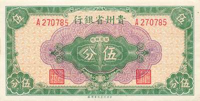 小福收藏拍卖第205期 裸钞场 本期有多张豹子号靓号  大量民国钞 百慕大样钞洋葱冠全套  阿富汗首年份查希尔国王和独立纪念碑 仅发行1000枚亚克力砖封蒙古20000图格里克帝国800周年纪念钞 卢旺达 东加勒比 斯里兰卡等多国精美纸币 中国贵州省银行 1949年 5分 A冠 unc