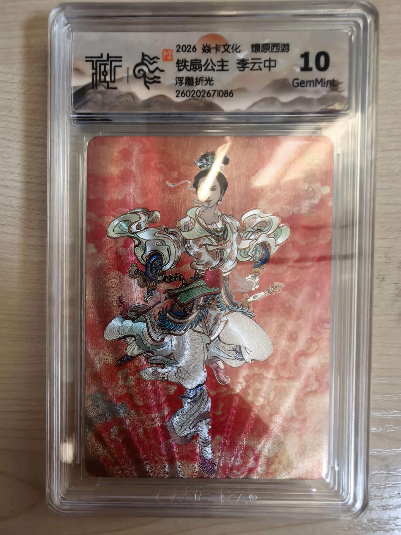 第113期阳大大卡牌拍卖第113期（持续收拍品，周五晚上九点截拍，进群福利早知道） 【10分】焱卡文化 西游姬 李云中 铁扇公主 浮雕折光086