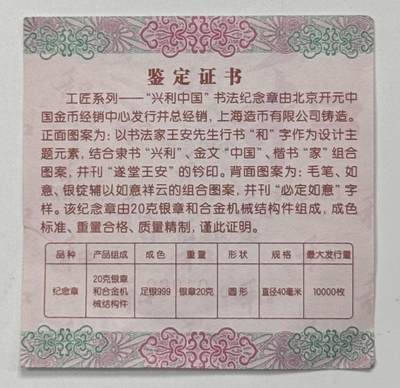 S&S Numismatic世界钱币-拍卖 第126期  中国金币总公司 工匠系列——“兴利中国”书法 精制纪念银章 盒证齐全 20克999银，品相如图