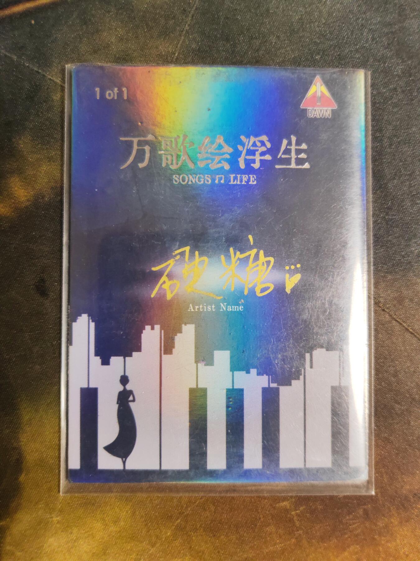 第113期阳大大卡牌拍卖第113期（持续收拍品，周五晚上九点截拍，进群福利早知道） 【手绘卡】硬糖 万歌绘浮生  600元每盒手绘盒里拆出 绝色手绘卡1/1