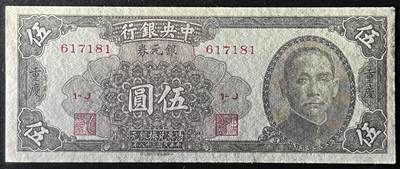 小福收藏拍卖第205期 裸钞场 本期有多张豹子号靓号  大量民国钞 百慕大样钞洋葱冠全套  阿富汗首年份查希尔国王和独立纪念碑 仅发行1000枚亚克力砖封蒙古20000图格里克帝国800周年纪念钞 卢旺达 东加勒比 斯里兰卡等多国精美纸币 中央银行 重庆 民国三十八年 1949年 银元券 伍圆 unc