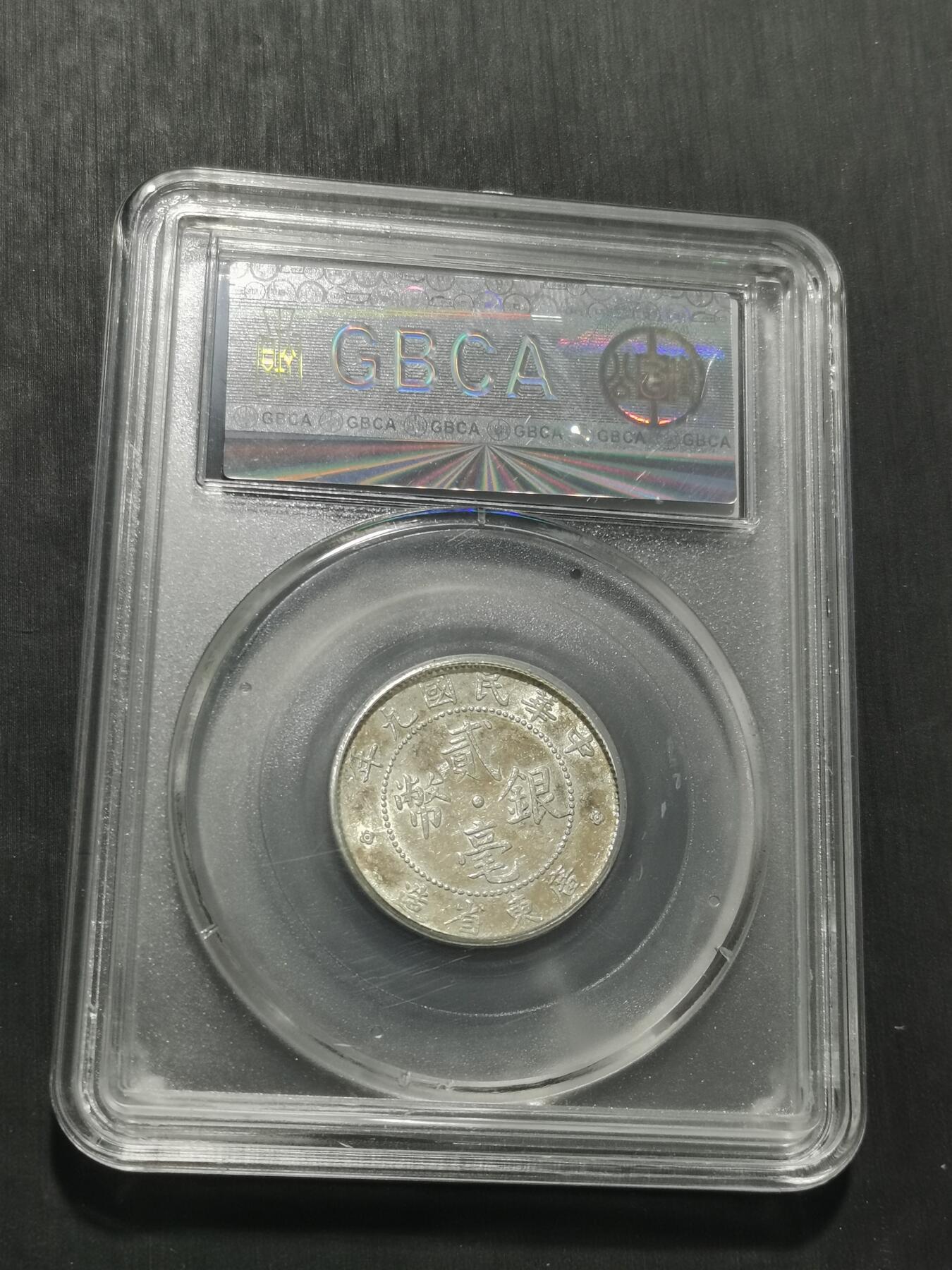 天下钱庄专场欢迎参拍 广东两毫银币