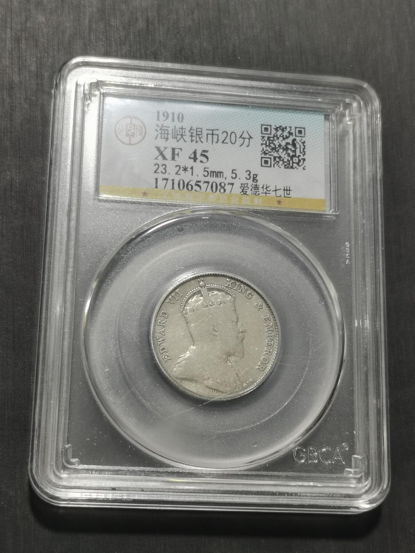 天下钱庄专场欢迎参拍 海峡20分银币