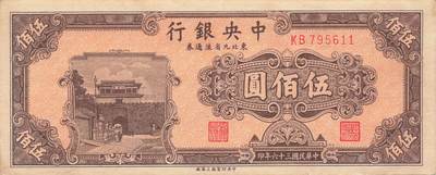 小福收藏拍卖第205期 裸钞场 本期有多张豹子号靓号  大量民国钞 百慕大样钞洋葱冠全套  阿富汗首年份查希尔国王和独立纪念碑 仅发行1000枚亚克力砖封蒙古20000图格里克帝国800周年纪念钞 卢旺达 东加勒比 斯里兰卡等多国精美纸币 中央银行 东北九省流通券 民国三十六年 1947年 伍佰圆 双尾 有黄 unc