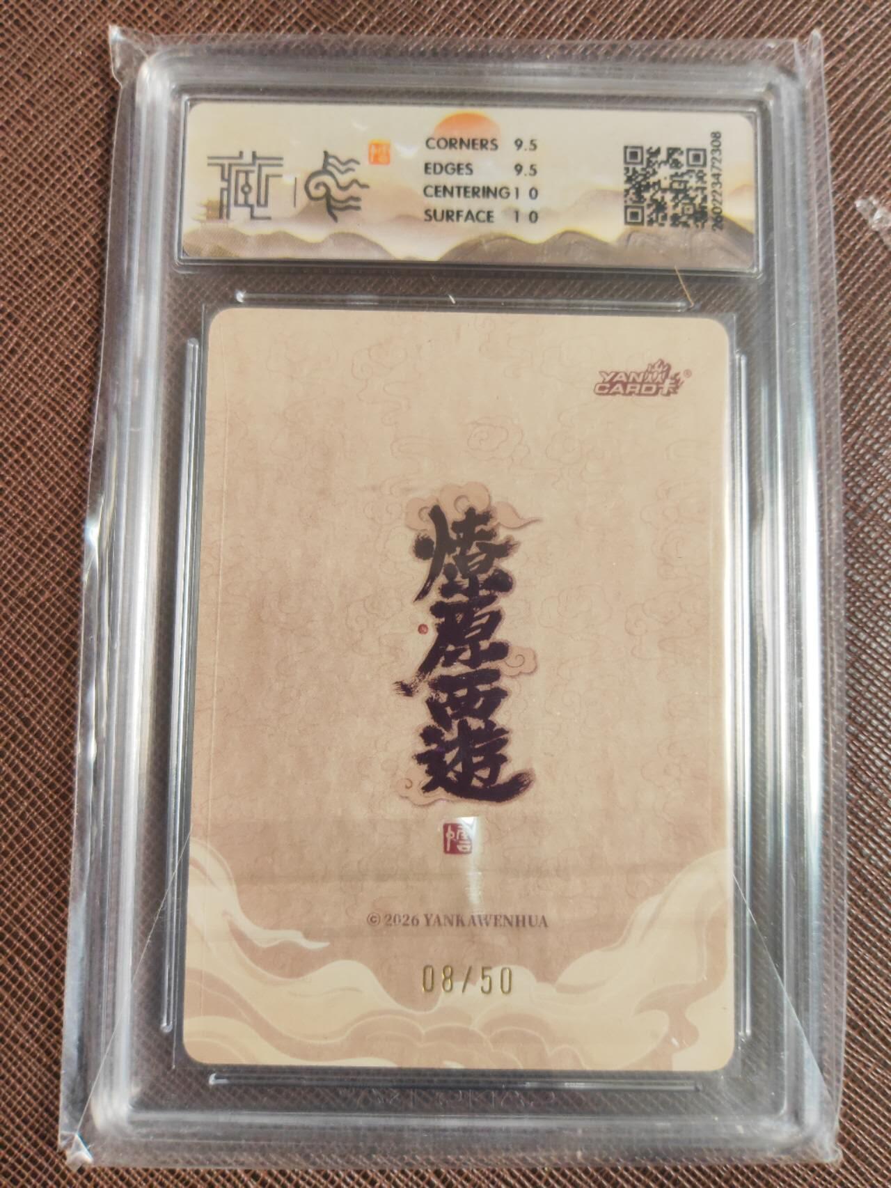 第113期阳大大卡牌拍卖第113期（持续收拍品，周五晚上九点截拍，进群福利早知道） 【10分】焱卡文化 燎原西游 李云中 铁扇公主 浮雕折光限编08/50