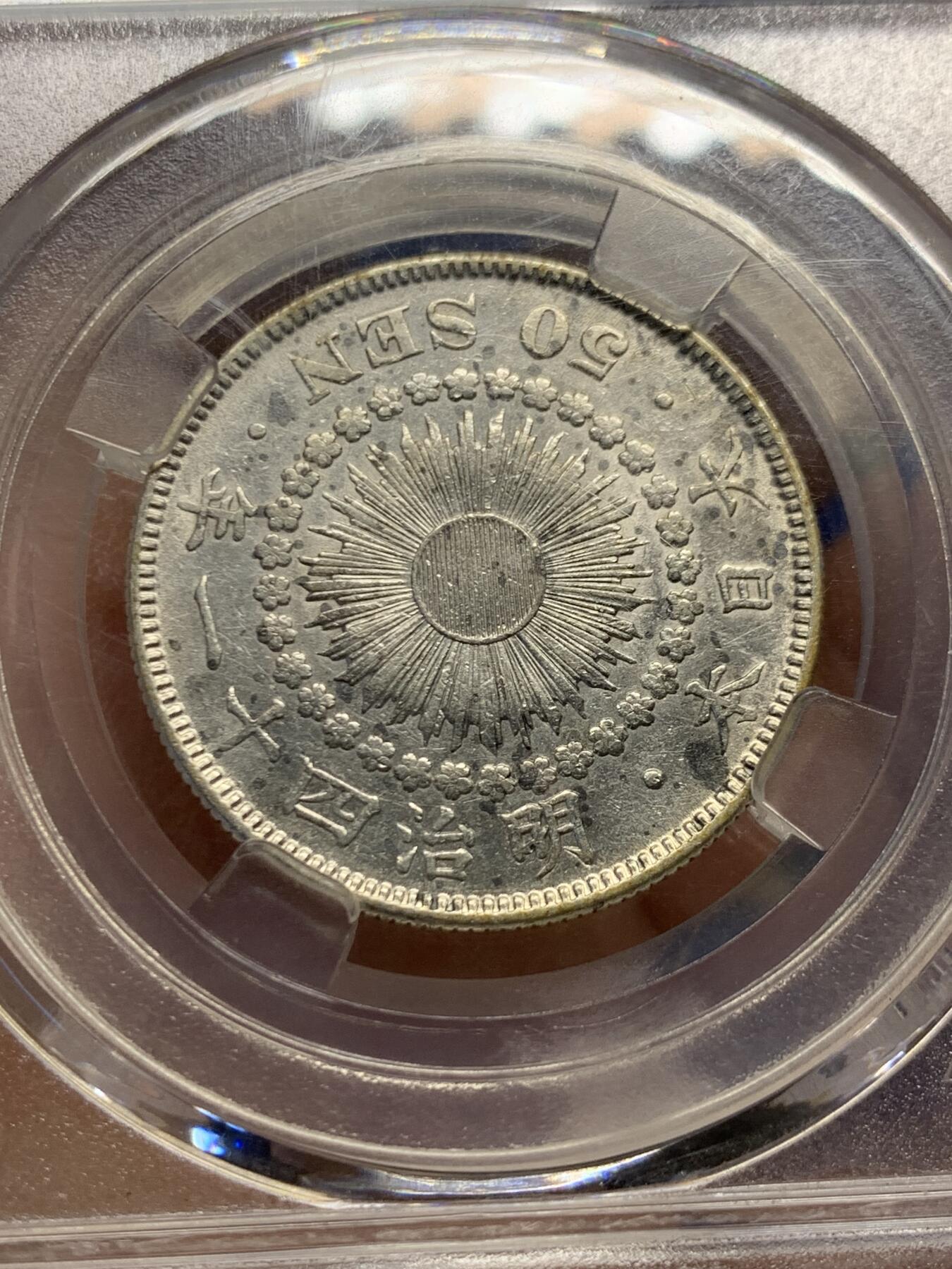 《竞宝斋》第482场 周日，周一 2场连拍 （全场包邮）20级店铺 欢迎送拍 日本1908年旭日50钱银币 10g 当裸币拍 保真