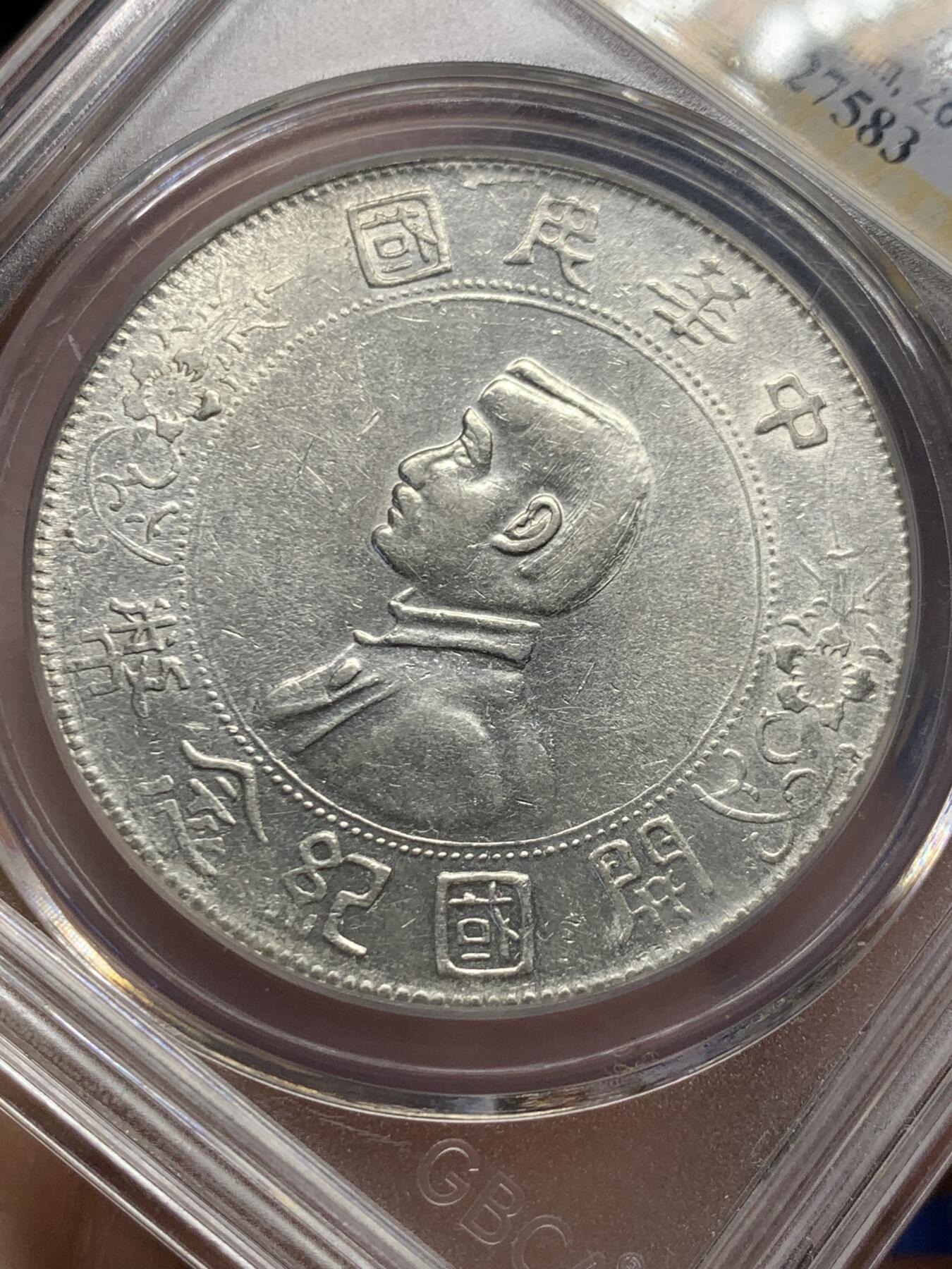 《竞宝斋》第482场 周日，周一 2场连拍 （全场包邮）20级店铺 欢迎送拍 公博 MS62 孙小头一元银币 出头圆 背面罕见小背逆 趣味感满满