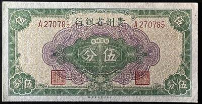 小福收藏拍卖第205期 裸钞场 本期有多张豹子号靓号  大量民国钞 百慕大样钞洋葱冠全套  阿富汗首年份查希尔国王和独立纪念碑 仅发行1000枚亚克力砖封蒙古20000图格里克帝国800周年纪念钞 卢旺达 东加勒比 斯里兰卡等多国精美纸币 中国贵州省银行 1949年 5分 A冠 unc