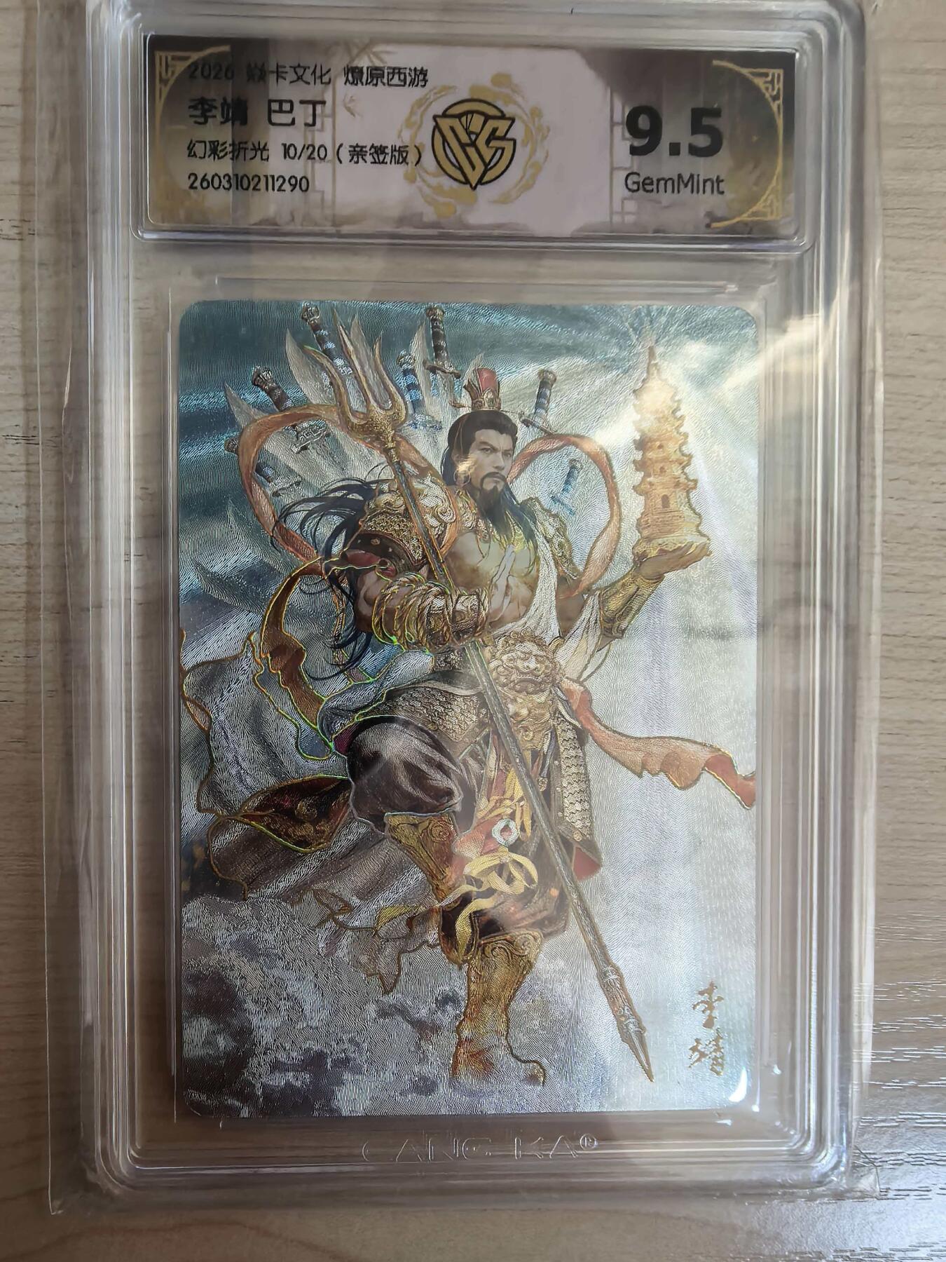 第113期阳大大卡牌拍卖第113期（持续收拍品，周五晚上九点截拍，进群福利早知道） 【亲签9.5分】焱卡文化 西游姬 巴丁 李靖 幻彩折光限编10/20