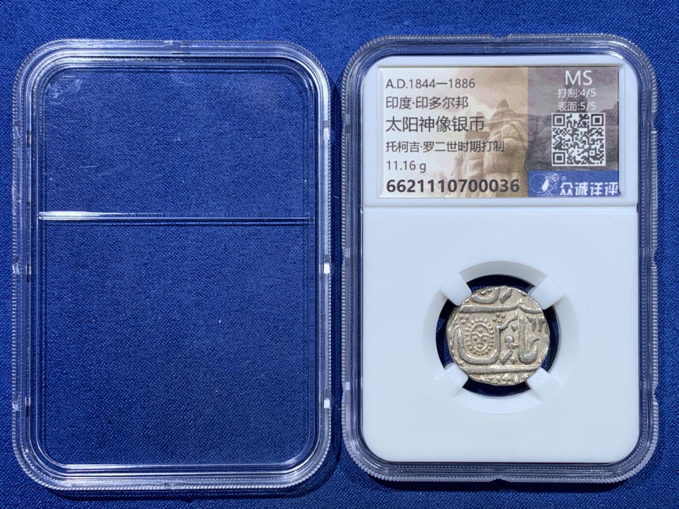 《竞宝斋》第482场 周日，周一 2场连拍 （全场包邮）20级店铺 欢迎送拍 NPGS众诚评级 MS状态 印度印多尔邦太阳神像银币 打制币MS品相难得，含银量高，盒子已经自行打开，但是是原盒原币